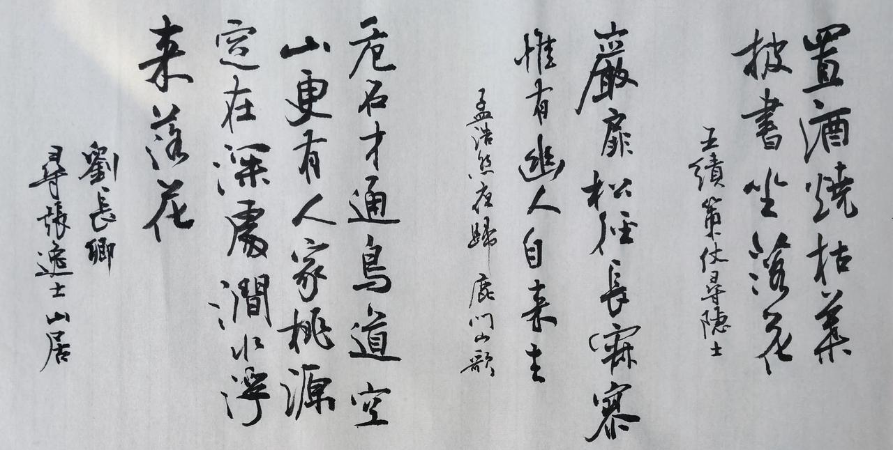 毛笔抄写古人幽居诗句。
