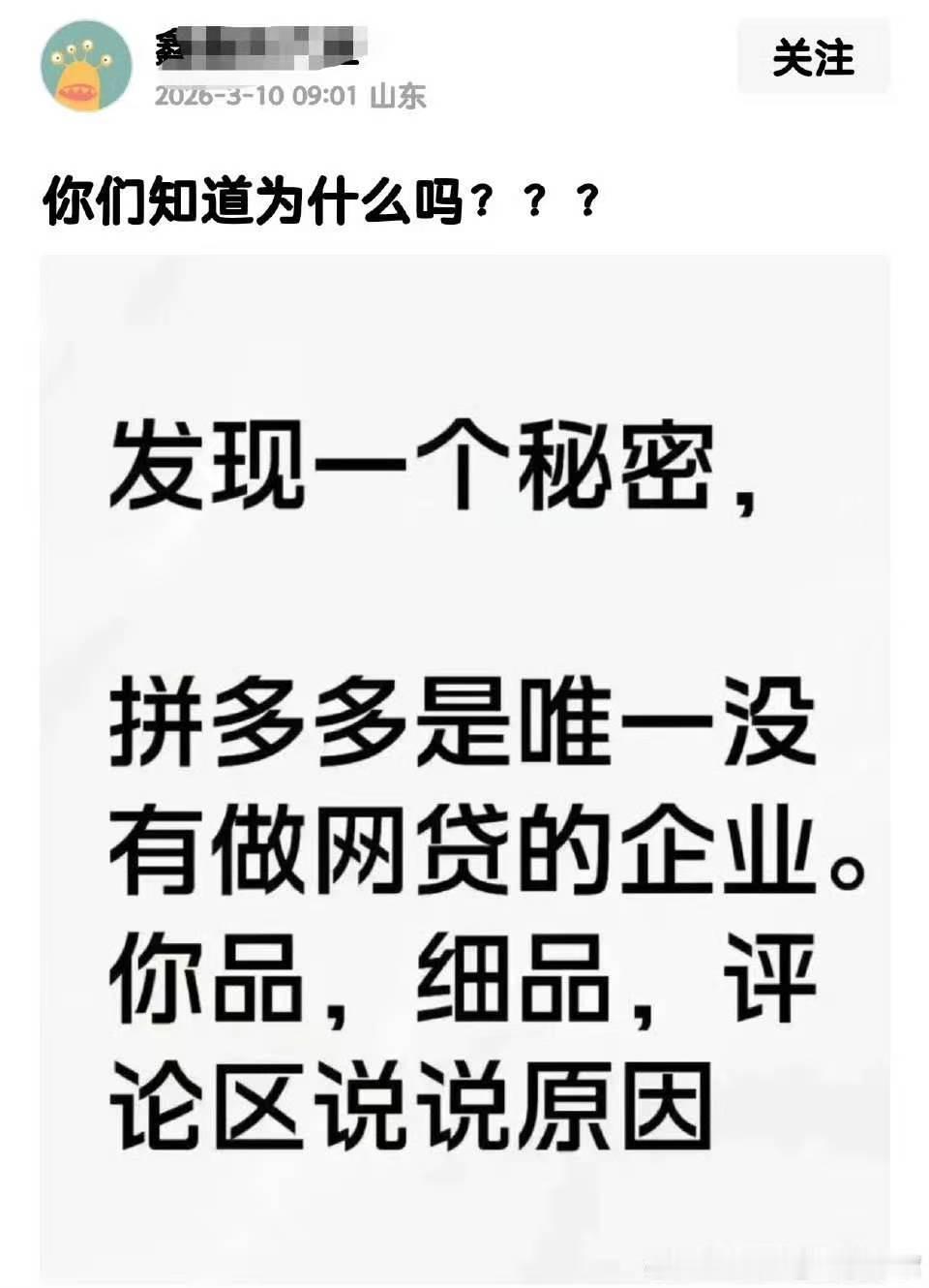 网友发现一个秘密：发现一个秘密，拼多多是唯一没有做网贷的企业。你品，细品 
