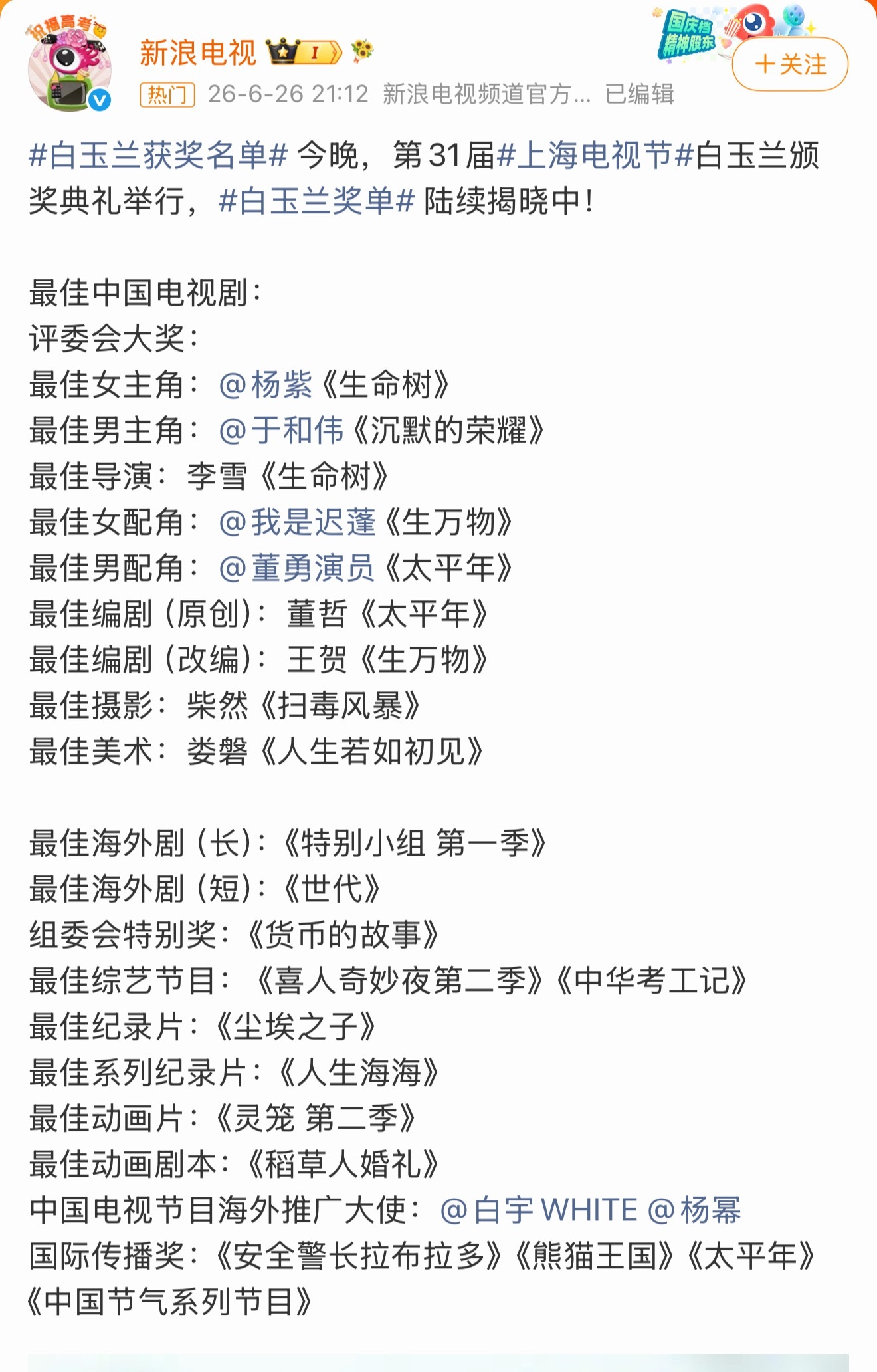 白玉兰获奖名单第31届白玉兰奖获奖名单正式揭晓。于和伟拿下视帝，杨紫凭借《生命树