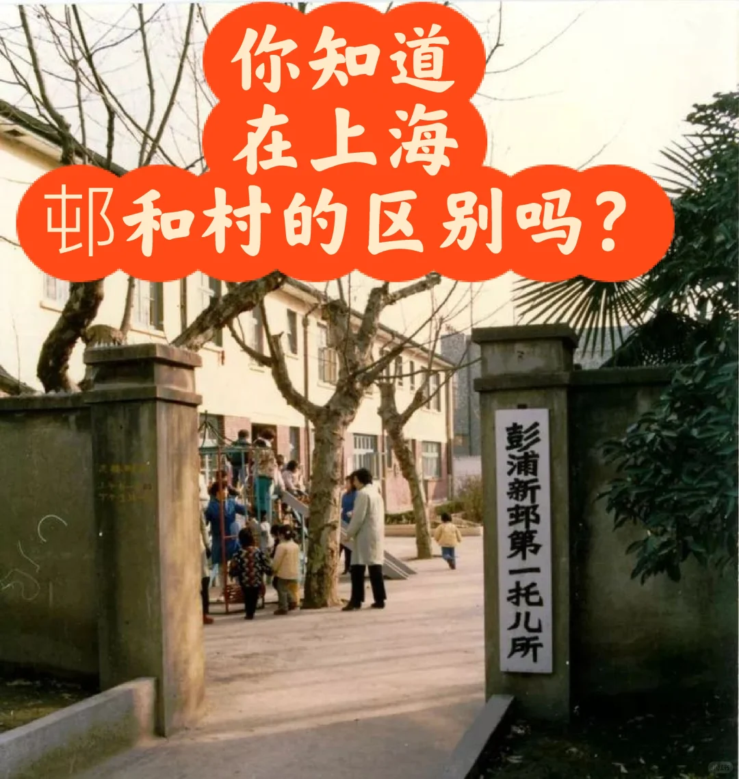 在上海，村和邨的区别