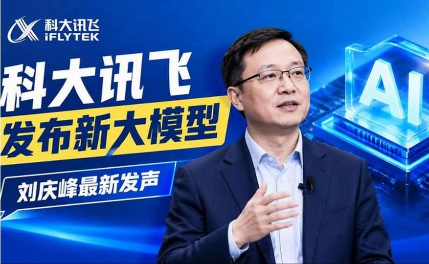 科大讯飞发布新一代国产大模型，刘庆峰最新发声