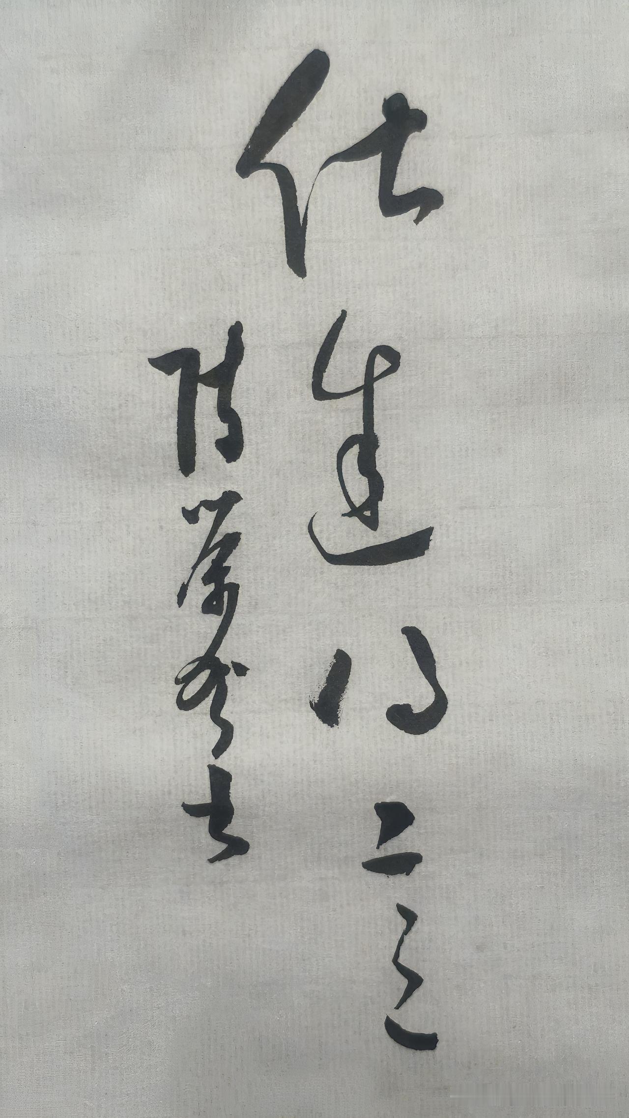 草书精品展示：仕途得意