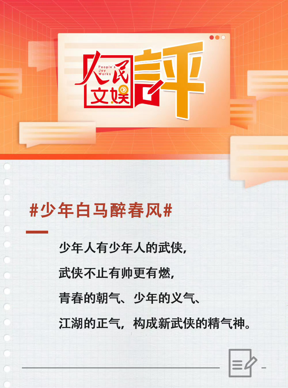#人民文娱评少年白马醉春风# 少年白马醉春风这次是真的得到了超有分量的认可，优质