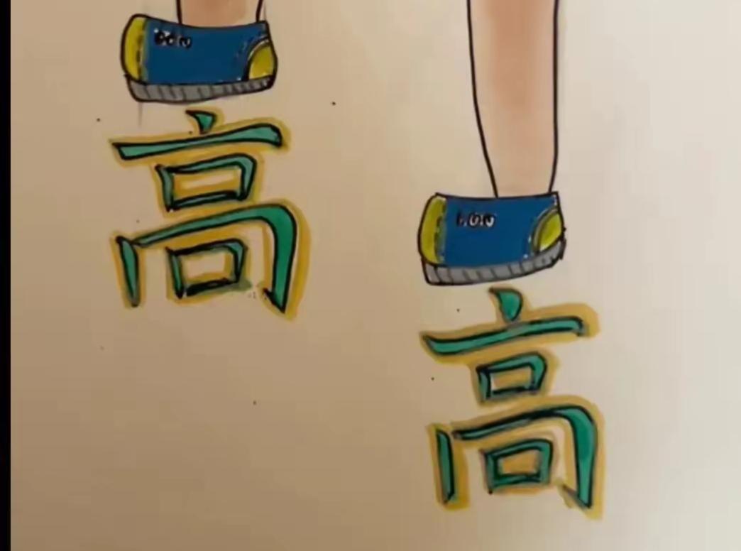 步步登高，步步高。看图猜词语开心快乐🙂这个组合很搞笑，两个高字还有脚🦶[捂脸
