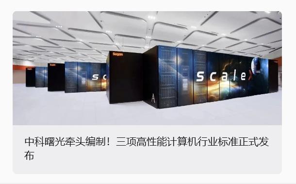 标准话语权：从“造设备”到“写规则”
中科曙光牵头修订三项高性能计算机刀片服务器