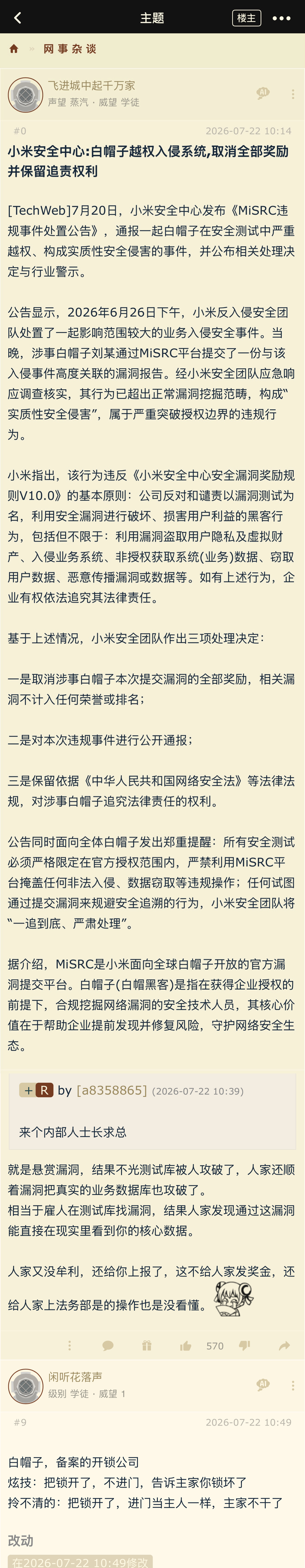 最近，小米安全中心发布了一则通报，一名白帽子因在测试中“越权入侵系统”，被取消全