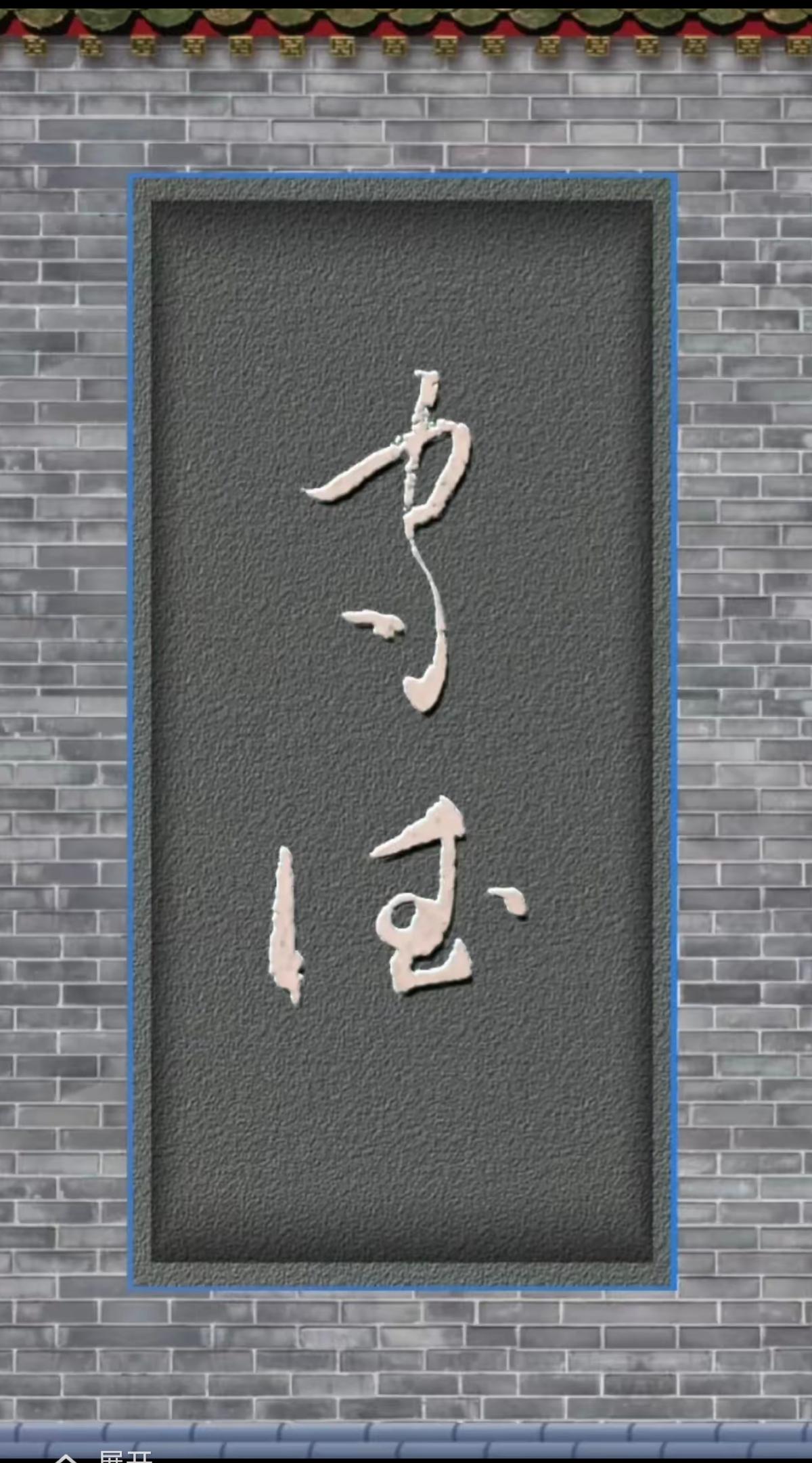 能认出来这两个字的人，应是才高八斗