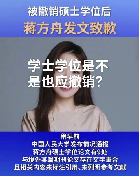 人大来了第二波通报，撤销蒋方舟硕士学位，可谓亡羊补牢尤未迟也！第一次通报就应该撤
