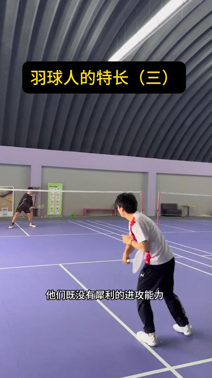 羽球人的特长(三)。
有这么一种球员，他们既没有犀利的进攻能力，也没有铜墙铁壁般