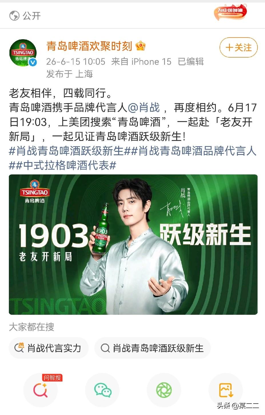 肖战x国民品牌青岛啤酒续约了，合作四年非常顺利，青岛啤酒还特别爱铺地广，看看人家