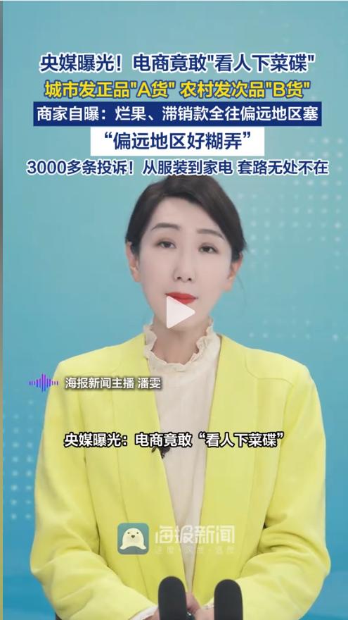 央媒曝光！你给农村父母买的网购好物，可能是商家定向发的劣质B货！
 
就在4月3