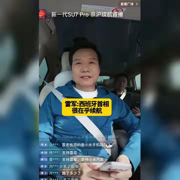雷军在新一代SU7Pro京沪续航直播时提到，西班牙首相桑切斯参观小米时，很在乎汽