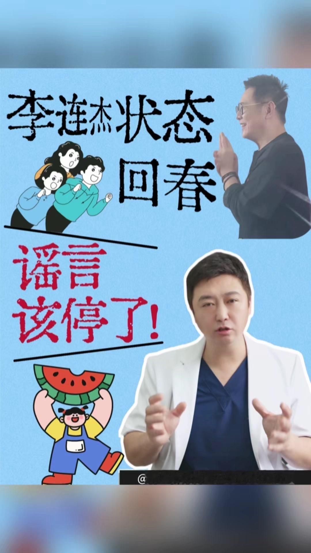 李连杰近期状态回暖，很多人好奇背后原因。

其实核心就一个——甲亢！他自己也证实