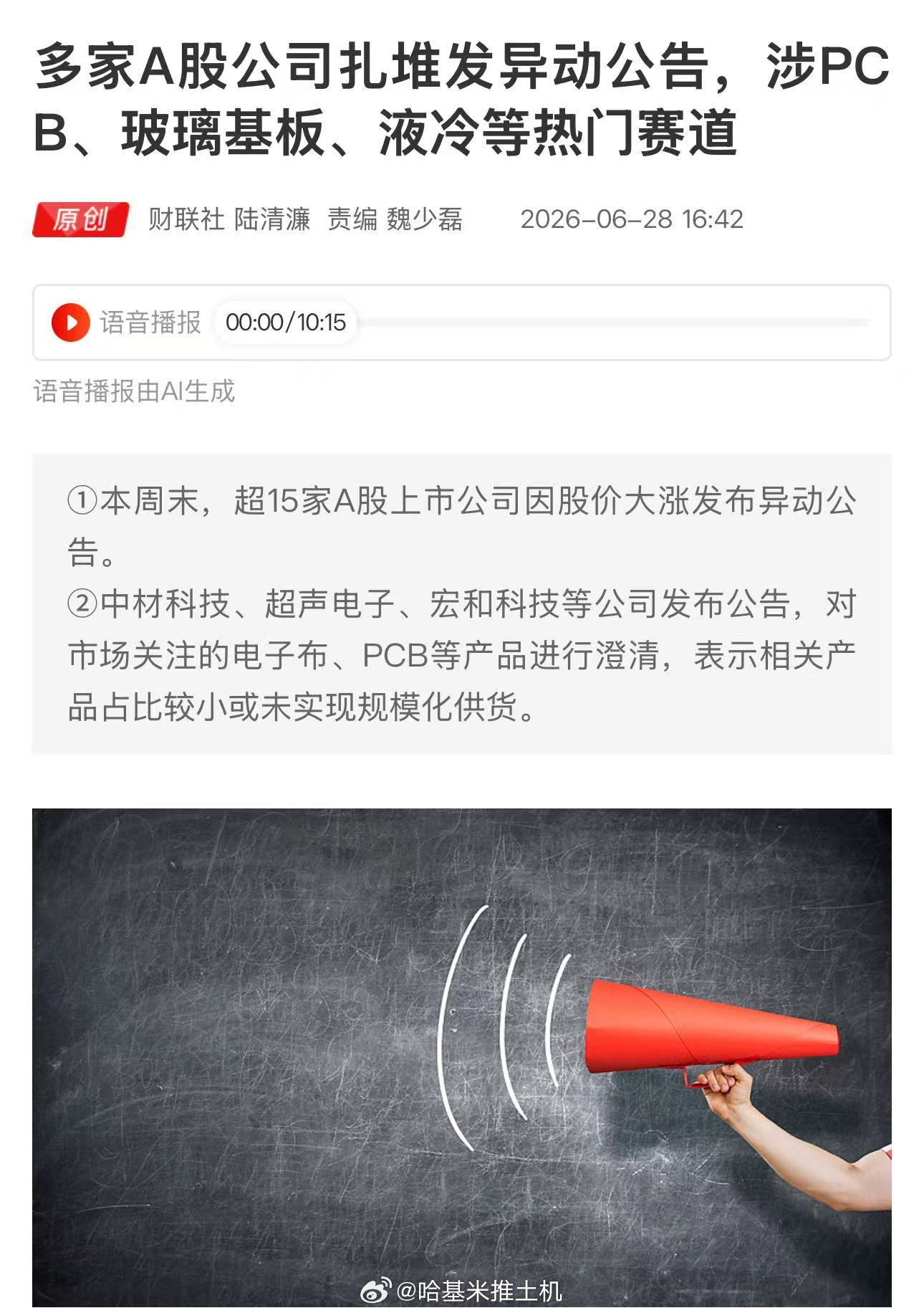 多家A股公司扎堆发异动公告，涉PCB、玻璃基板、液冷等热门赛道 