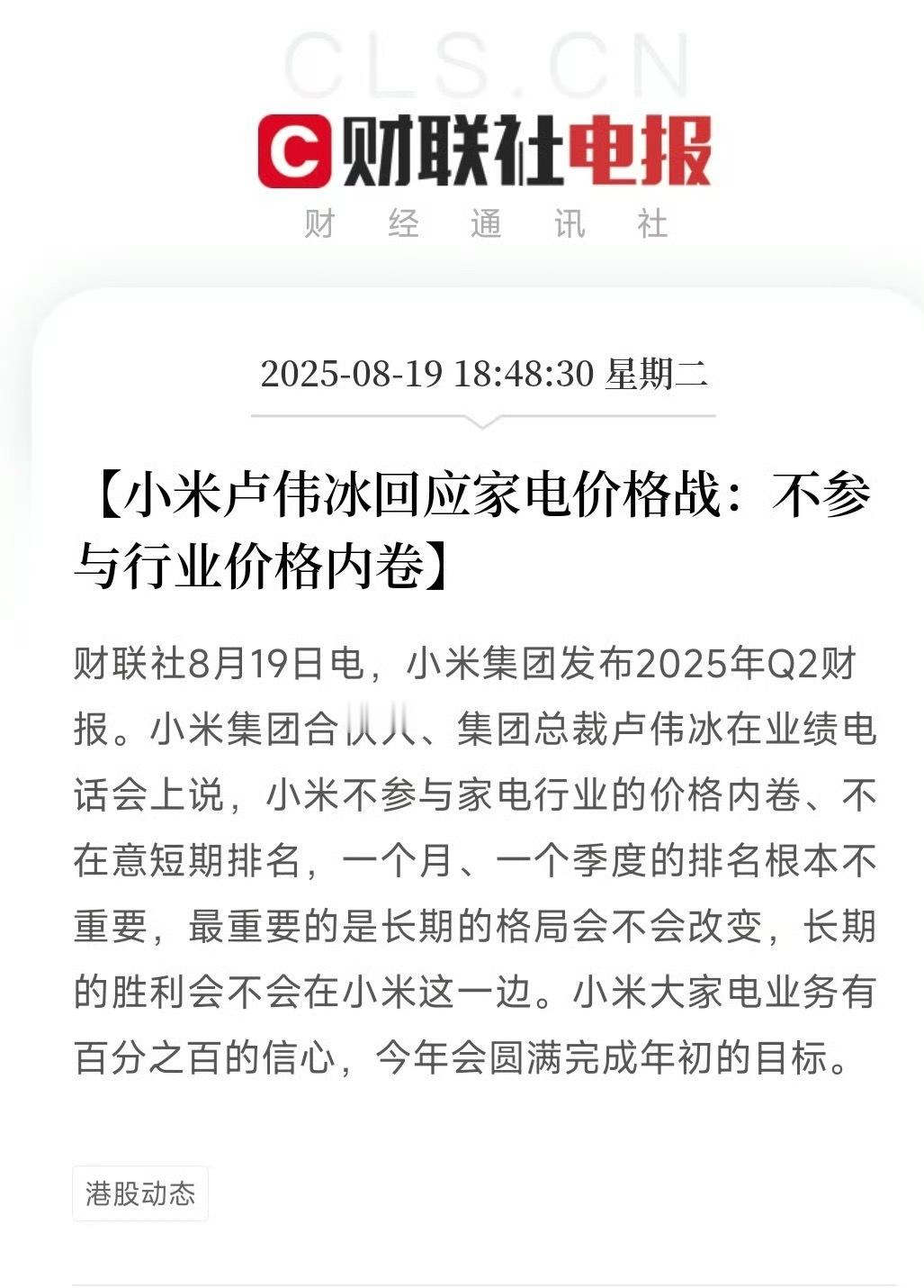卢伟冰称不参与家电行业价格内卷卢伟冰最新表态！明确说不参与家电行业价格内卷，看来