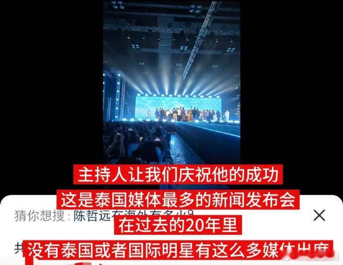 陈哲远泰国发布会182家泰媒到场、陈哲远海外巨星待遇 根据现场信息，陈哲远此次泰