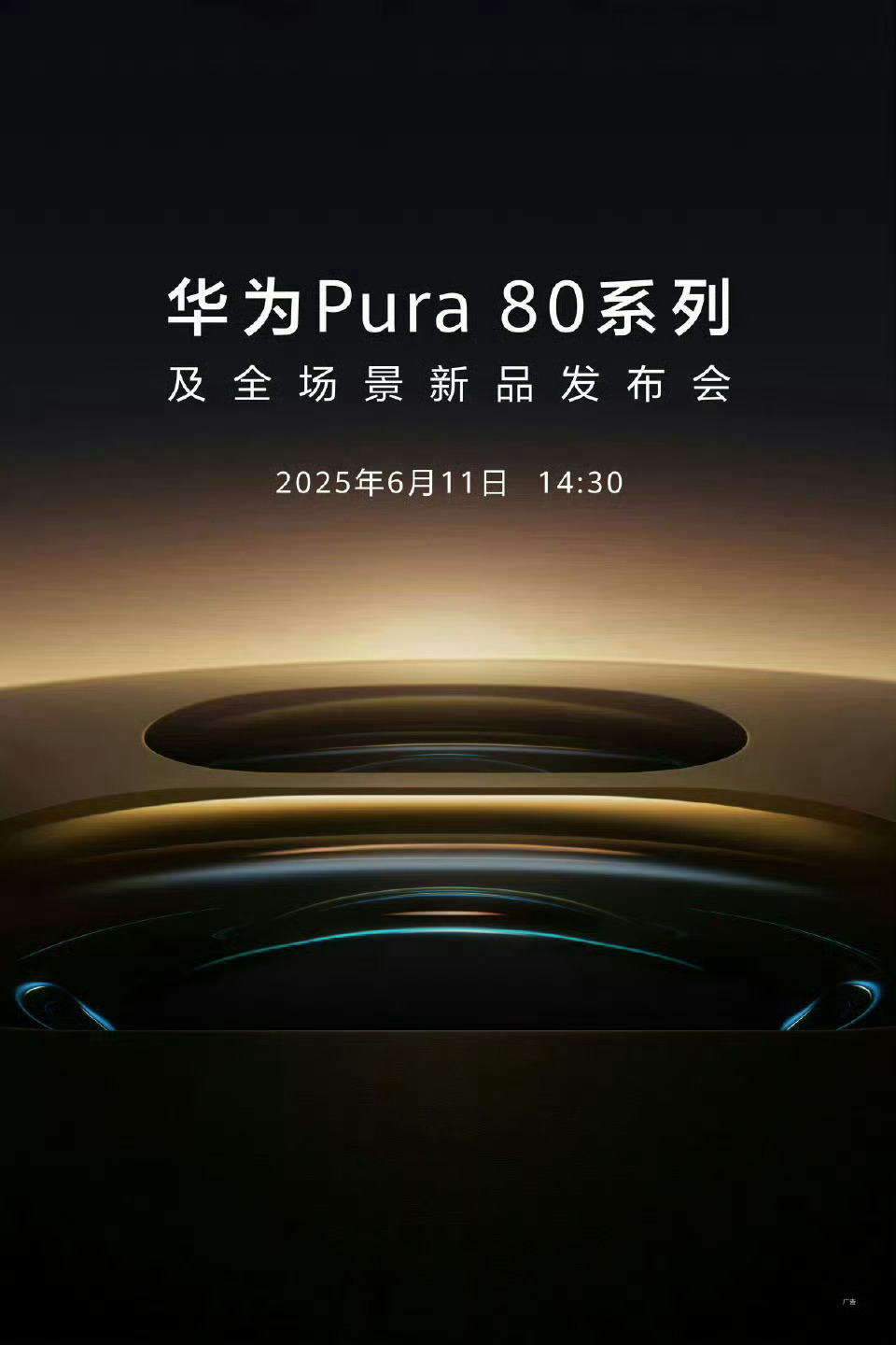 它来啦！华为Pura80系列将于6月11日发布 据说这次影像能力升级强大，希望不