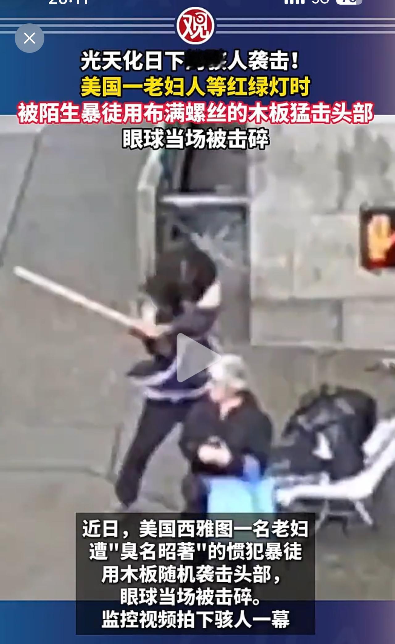 米国一蒙面男子光天化日之下，用木板袭击等红绿灯的老妇人，导致老人右眼当场失明！看