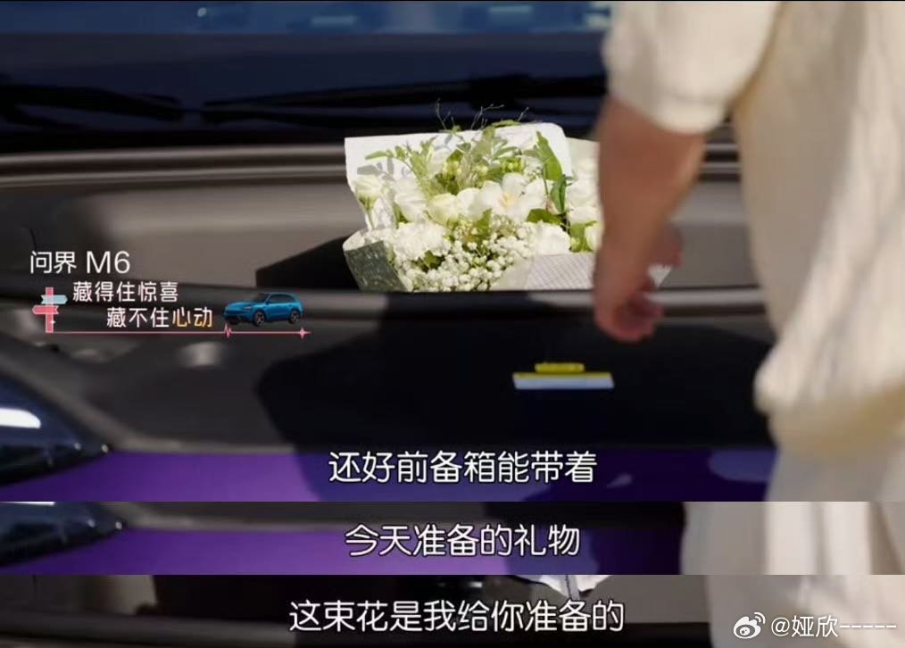 在心动的信号看到了问界M6综艺小屋见证无数心动瞬间，现实奔赴山海，好车是重要伙伴