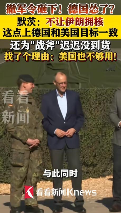 美国撤军令狠狠砸向德国，结果默茨这次直接认怂了？ 他连夜表态，明确说在不让伊朗拥