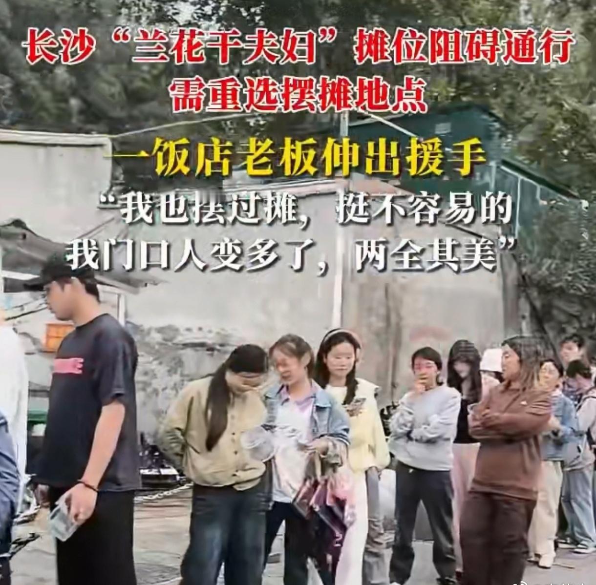 长沙兰花干夫妇遇难题！爆火后摊位没了，饭店老板一招救场太暖心
长沙那对“兰花干夫
