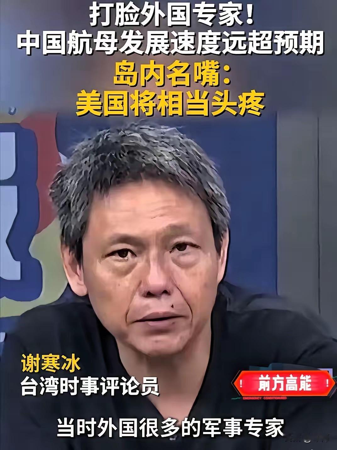 台湾省时事评论员谢寒冰说：当初福建舰准备搞弹射系统的时候，很多的外国军事专家都在