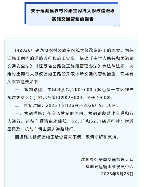 建湖发布通告，因农村公路大修改造施工需要，自5月26日起至9月30日对宝冈线、建