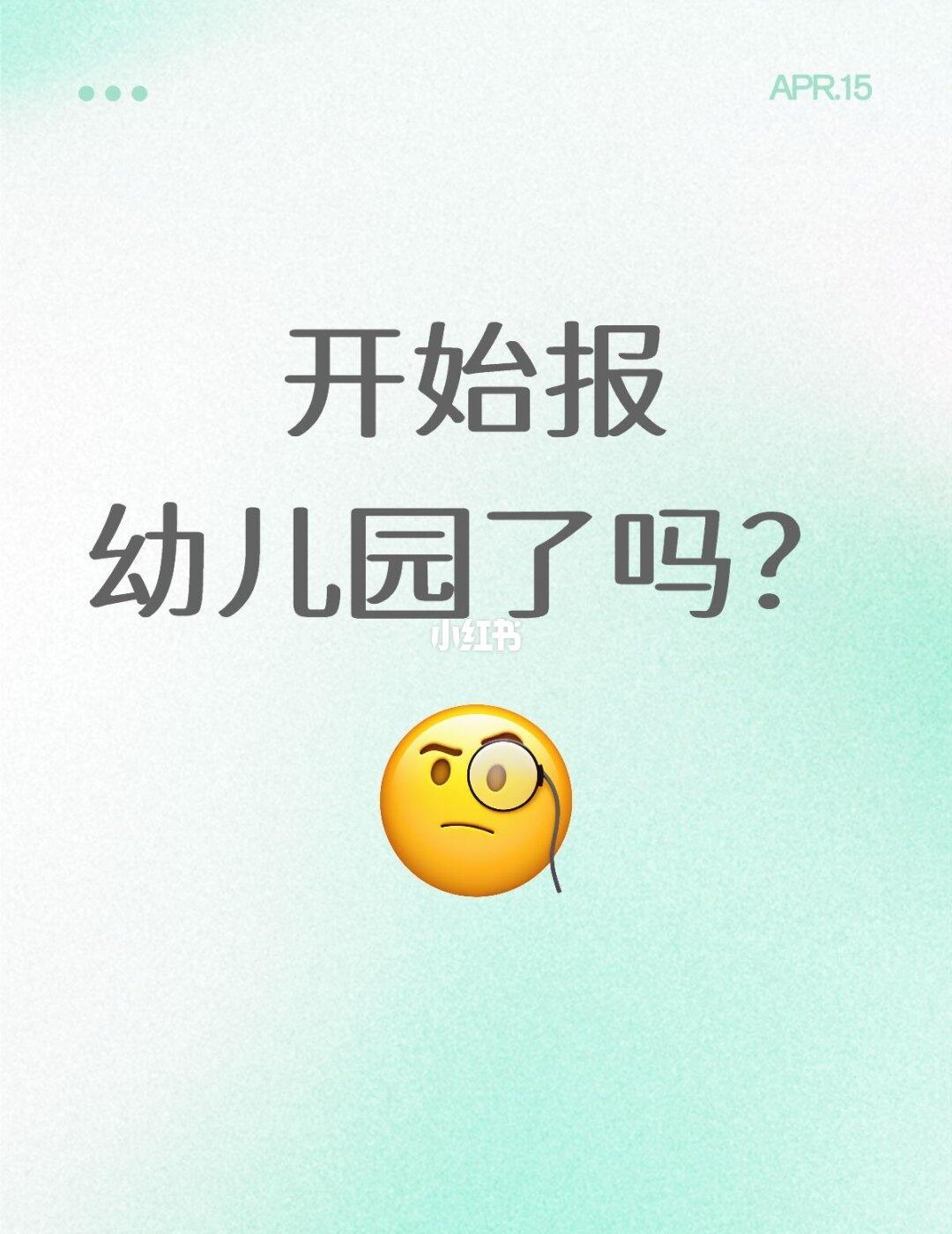 幼儿园报名
9月上小班，现在开始去私立开放日或者蹲公立报名吗？幼儿园