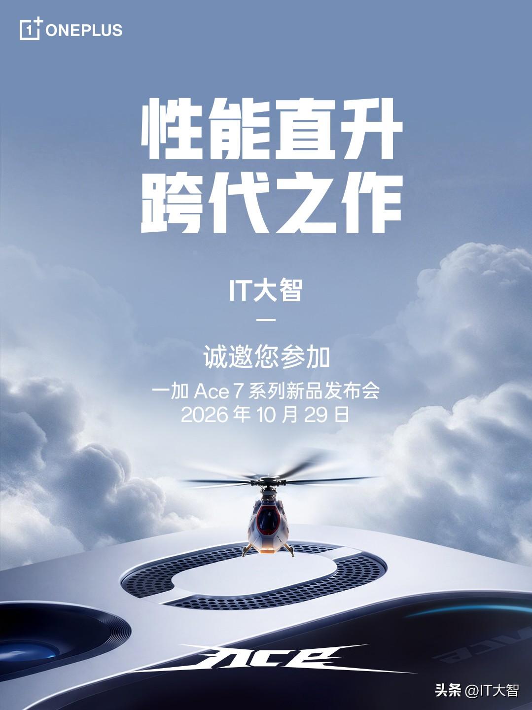 加加性价比最高的系列一加Ace 7官宣，主打游戏机体验。
刚刚，李姐宣布，10月
