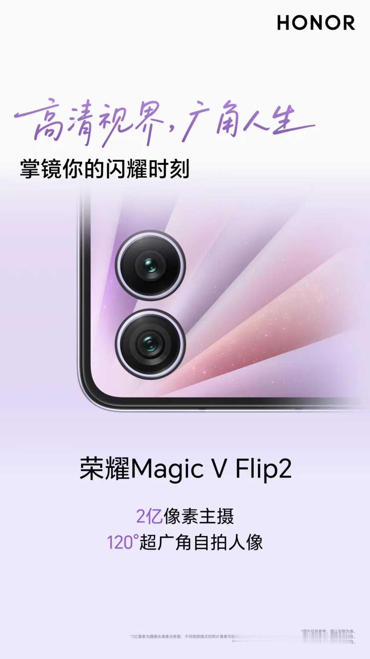 小折叠屏也在卷拍照了，荣耀Magic V Flip2影像配置全曝光！这几个配置你