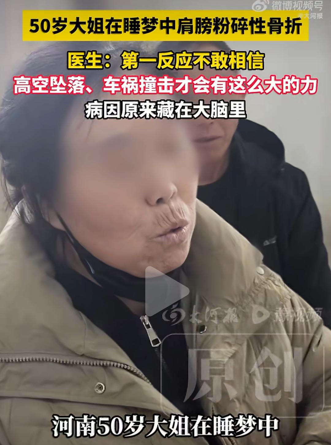 最近河南发生了一件听起来特别离奇的事儿，50岁的张大姐在睡梦里，肩膀竟然碎成了七