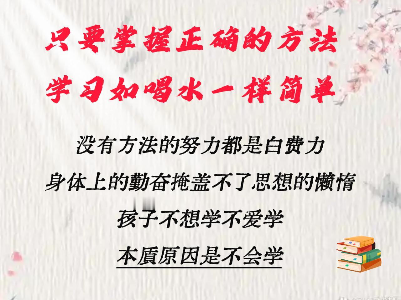 只要掌握正确的方法，学习如喝水一样简单。

同样的老师，同样的内容，为什么有的孩