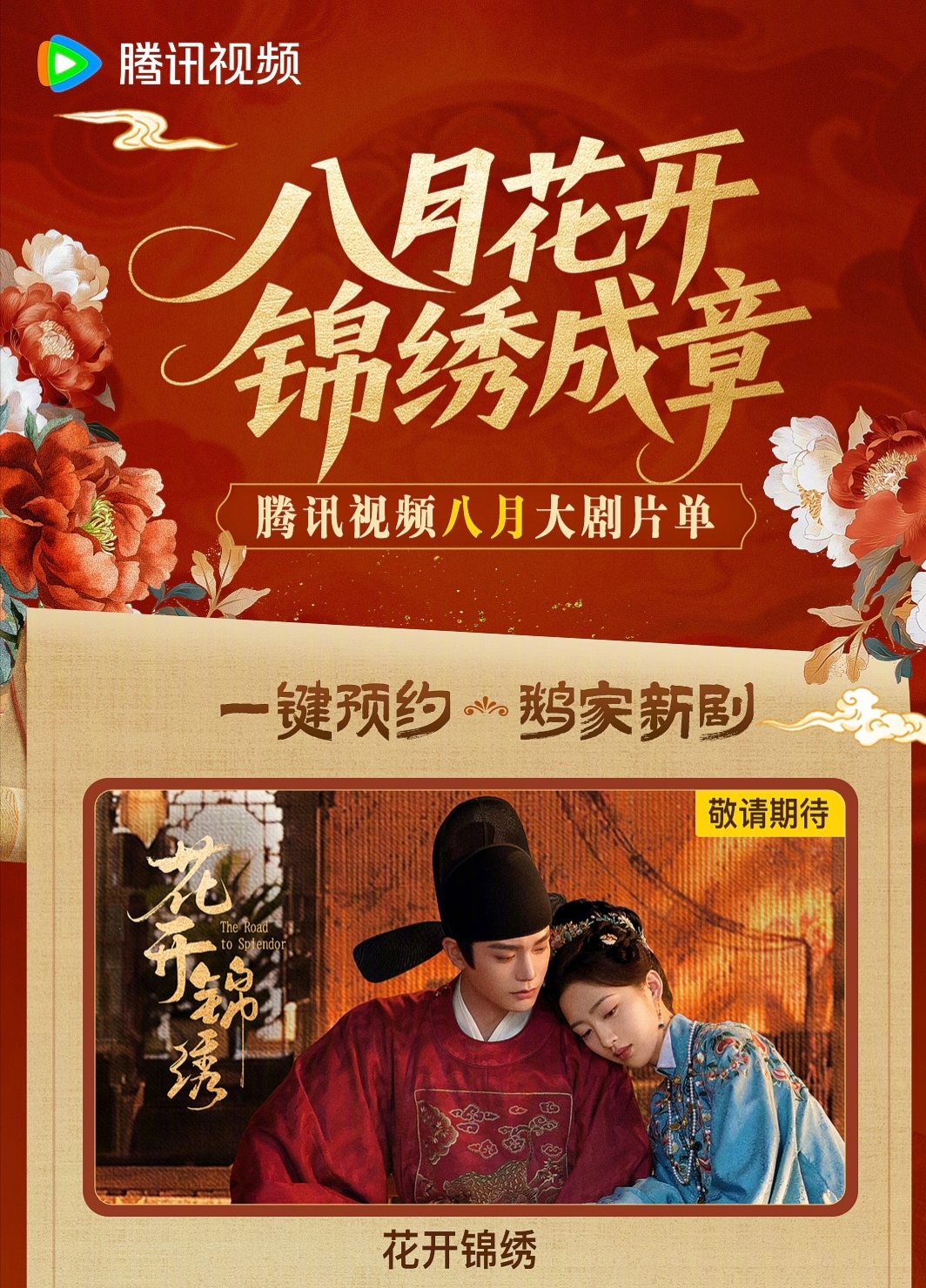 老公大C位，花开大爆！永接好宣发期待花开锦绣赵凌，老公王大爆 