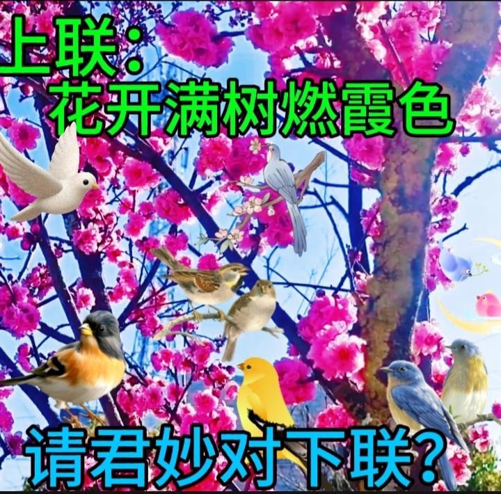 上联:山上芳草绿;求下联下联：溪边杏花红