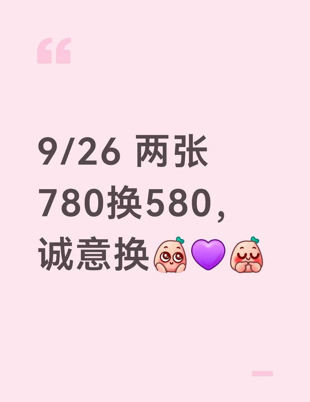 26号 两张780换580，诚意换
邓紫棋 邓紫棋巡演