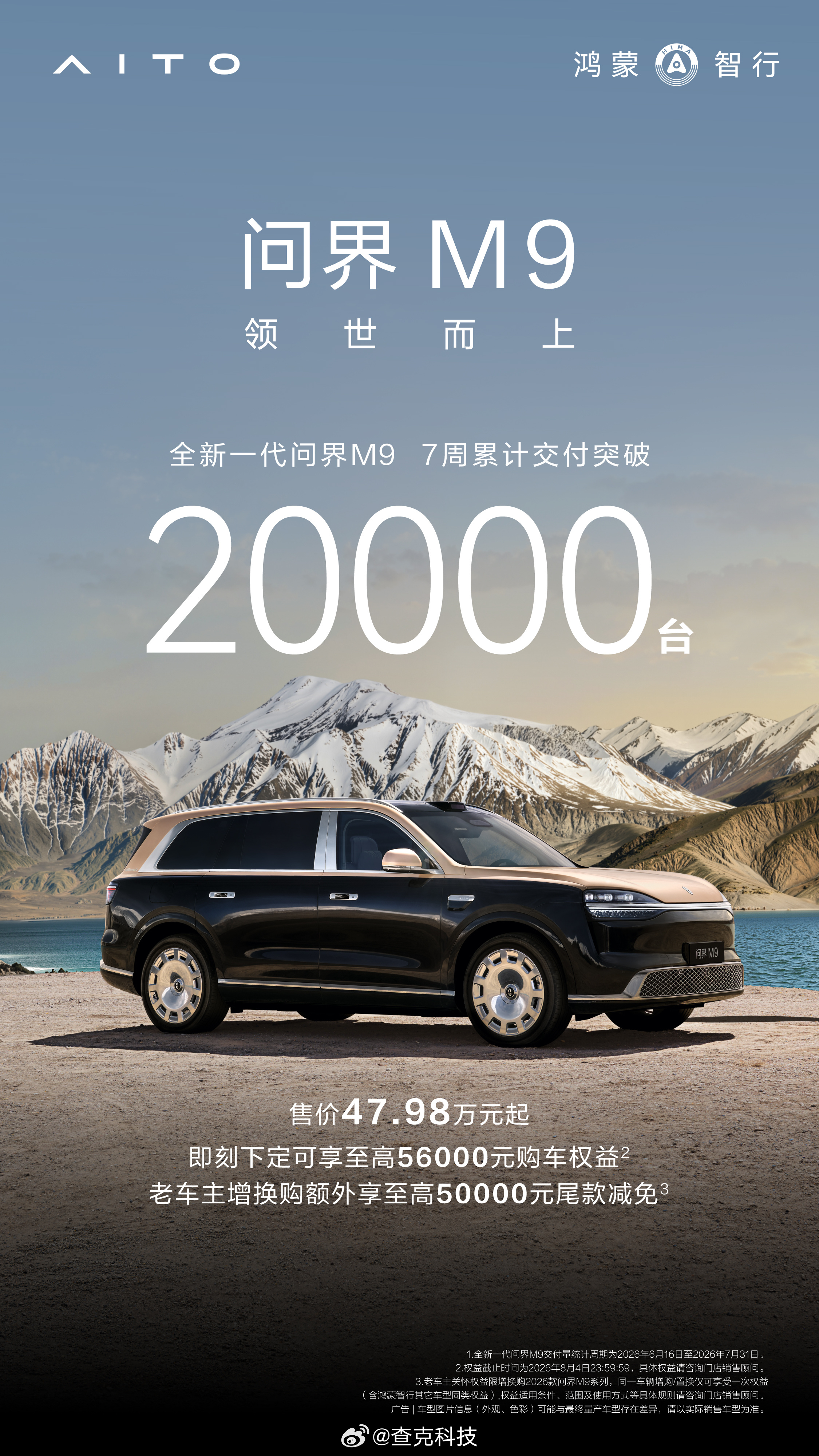 26款问界M9上市七周交付2万辆，真的🐮，准领世版车主表示羡慕 