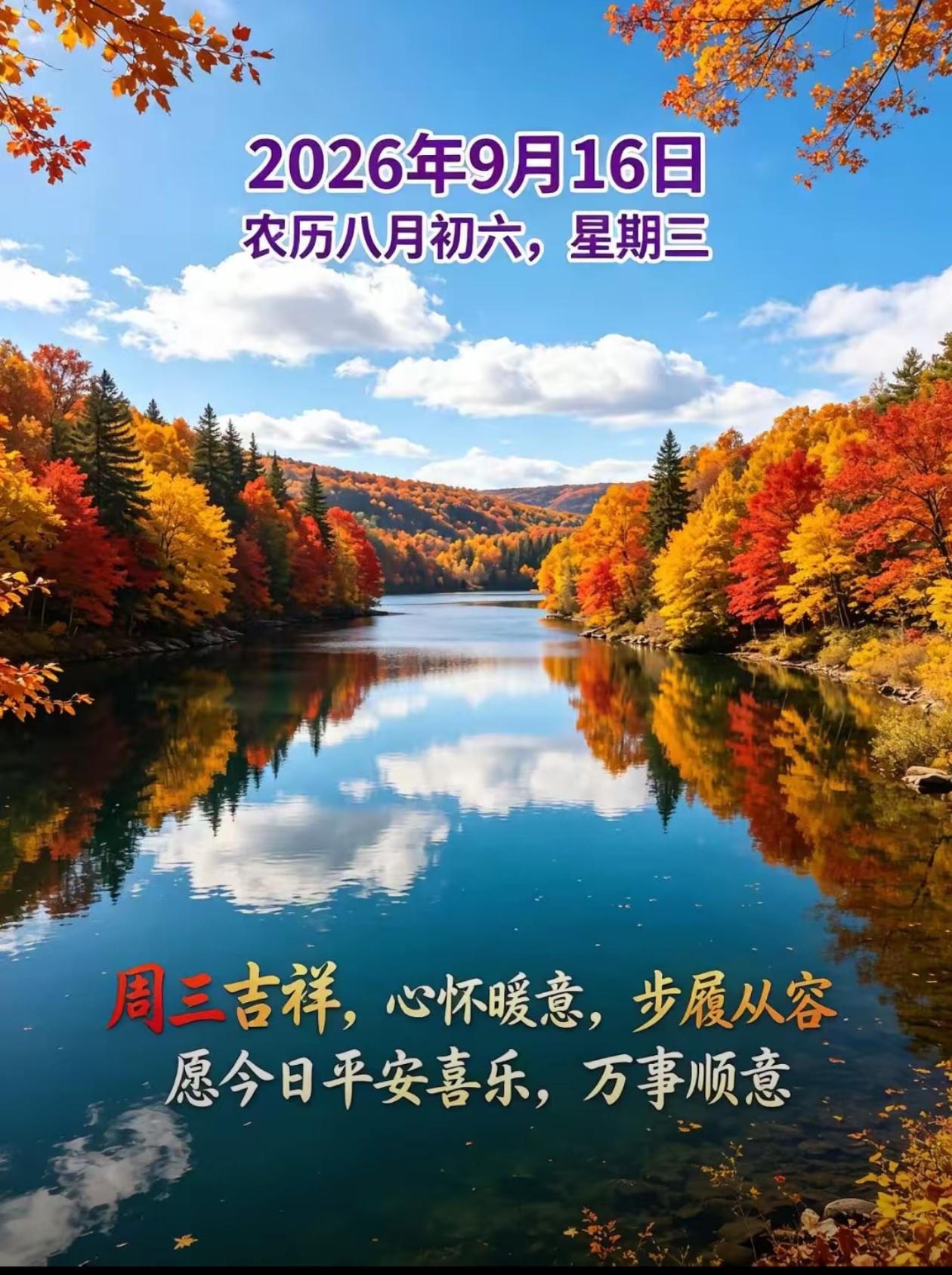 [福]2026./9月16日，清秋纳福，吉祥安康，愿日子温暖好运常临[福]

?