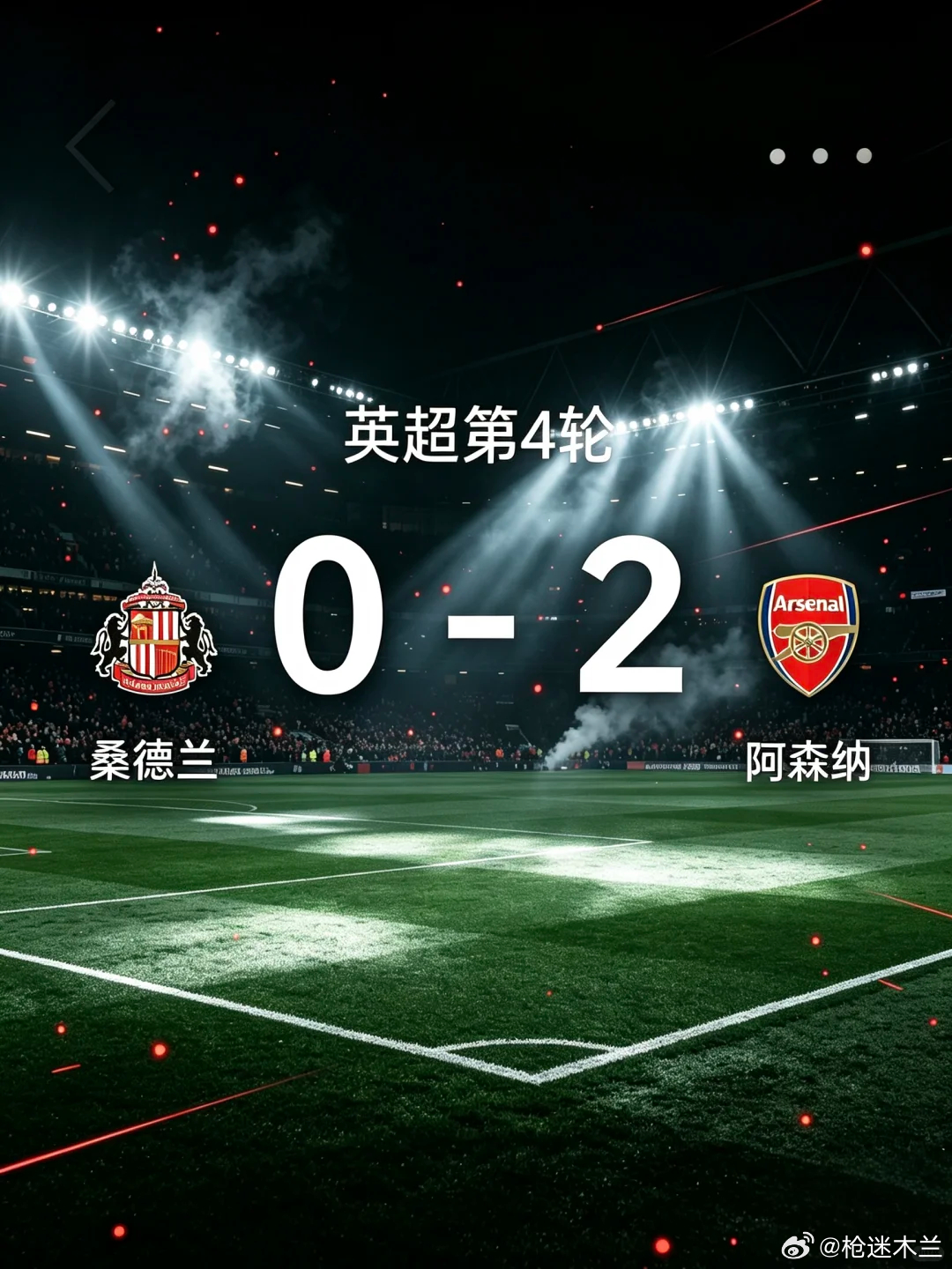 阿森纳2-0桑德兰，吉马良斯世界波萨卡点球阿森纳2-0桑德兰，吉马良斯世界波，萨