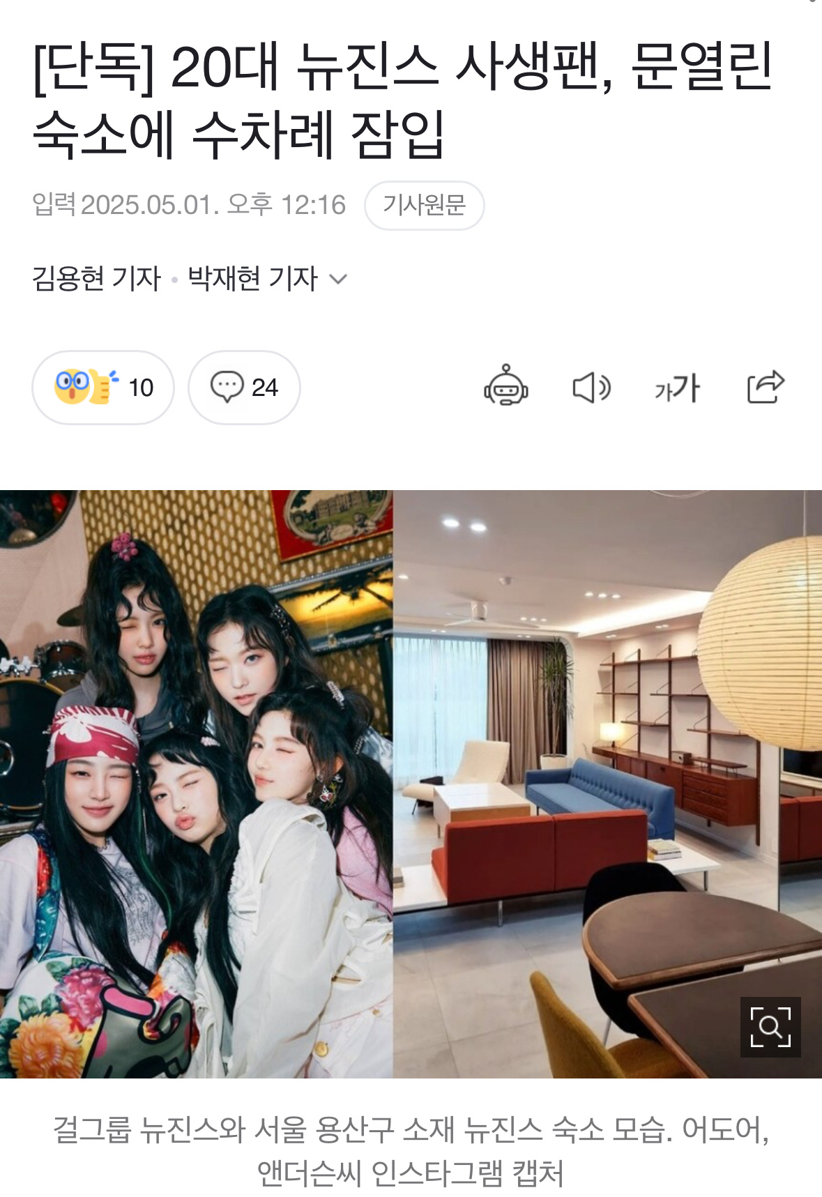 20代男私生数次入侵New Jeans未锁门的宿舍，被不拘留起诉私生非法侵入ne