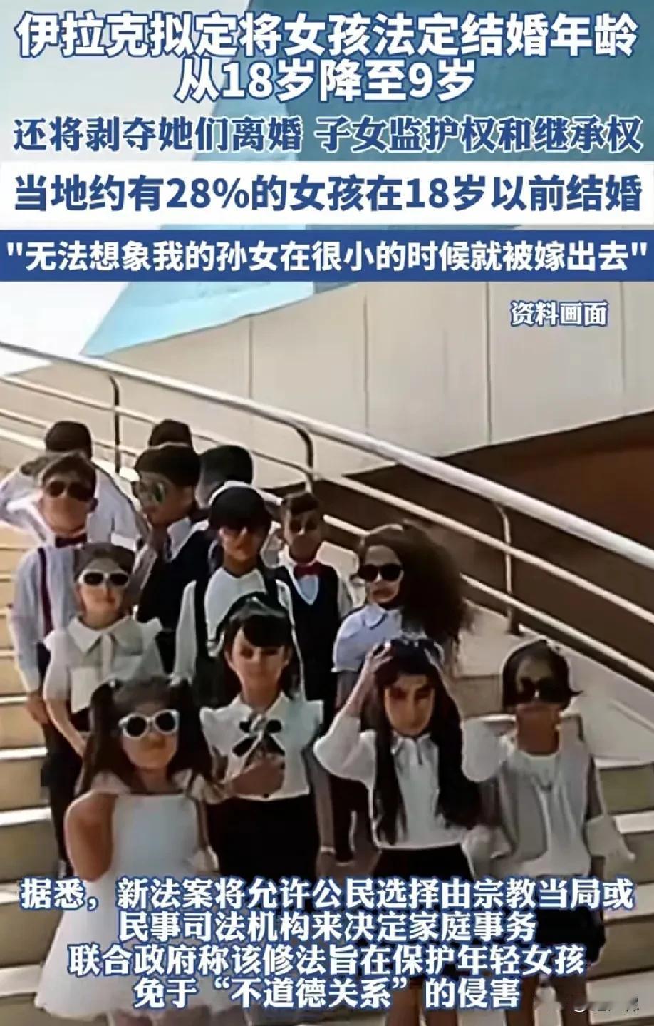 法定结婚年龄降至9岁，伊拉克这是什么组织！

记得伊拉克是打了几年仗，死了不少人