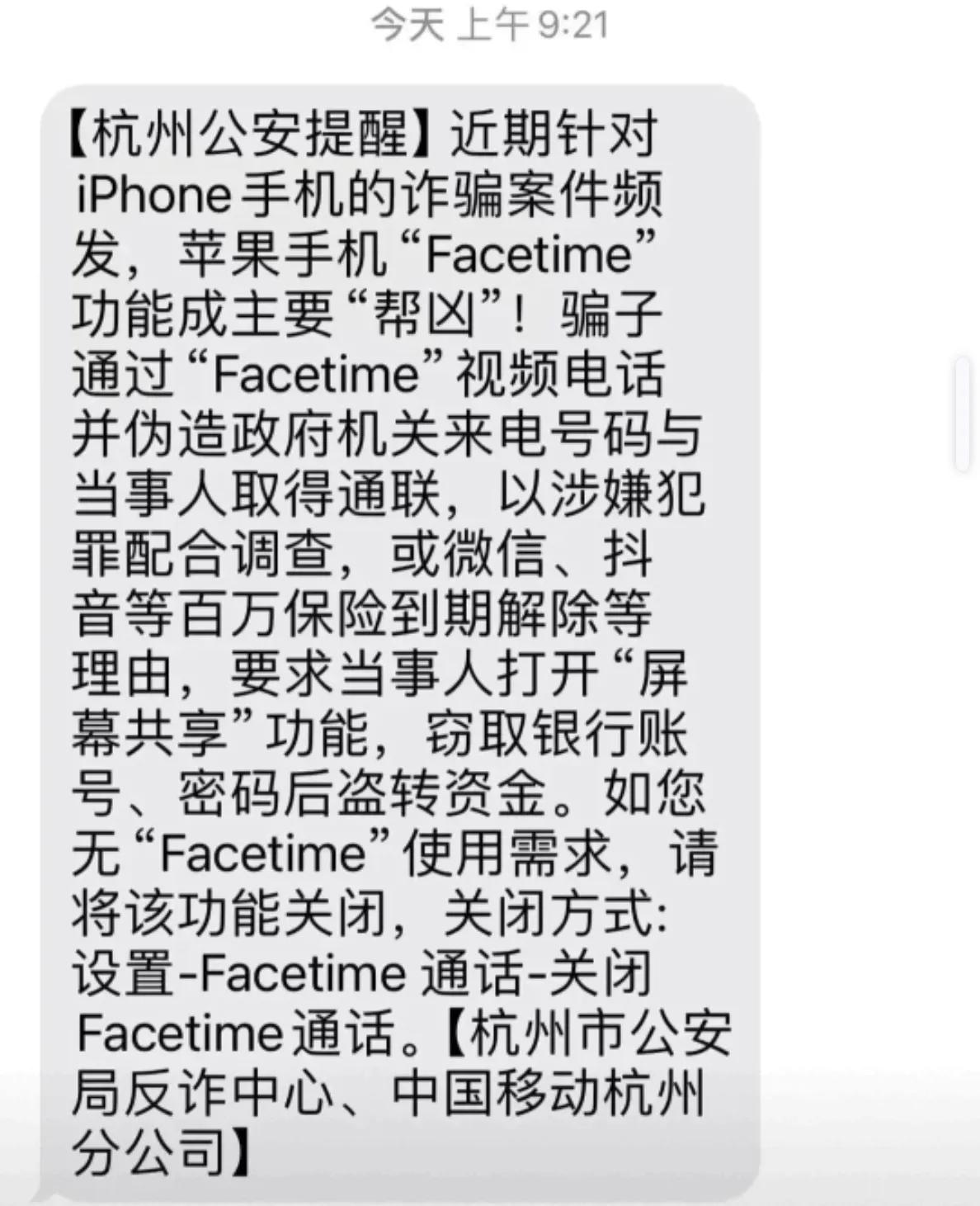 近期，警方建议关闭手机中的“FaceTime”功能，因为已有多人因使用该功能而被