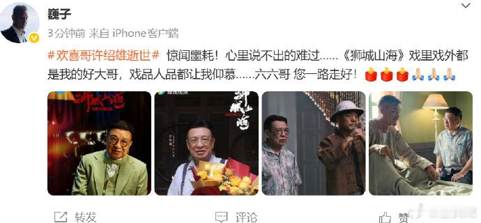 巍子悼念许绍雄巍子发文悼念许绍雄 ​​​ 一路走好！ ​​​