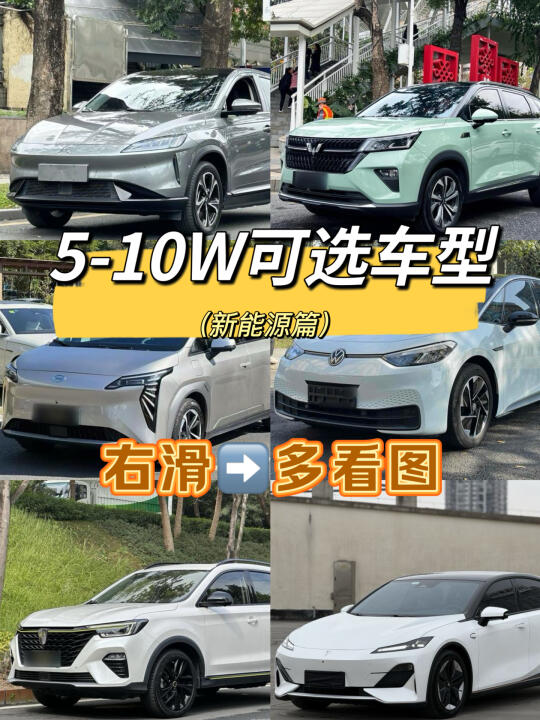 5-10W可选车型之新能源篇🔥
