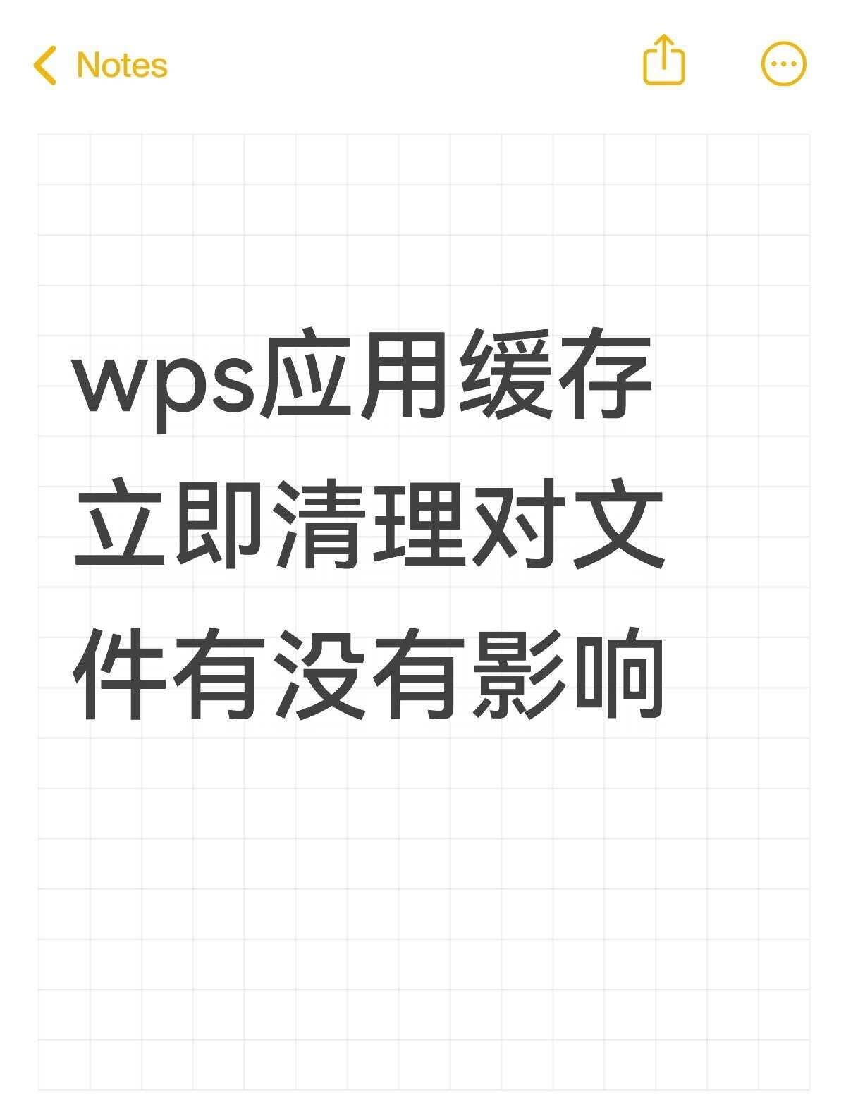 wps应用缓存立即清理对文件有没有影响不懂就问有问必答