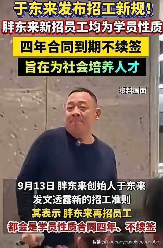 胖东来于总说以后招人，员工只能干4年必须离职，不管你是年薪百万还是月薪一万，能力