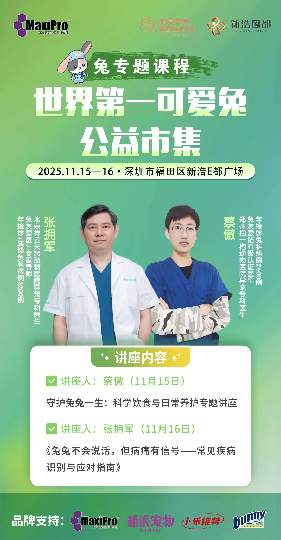 义诊！还有现场讲座！兔友爱医生出动！