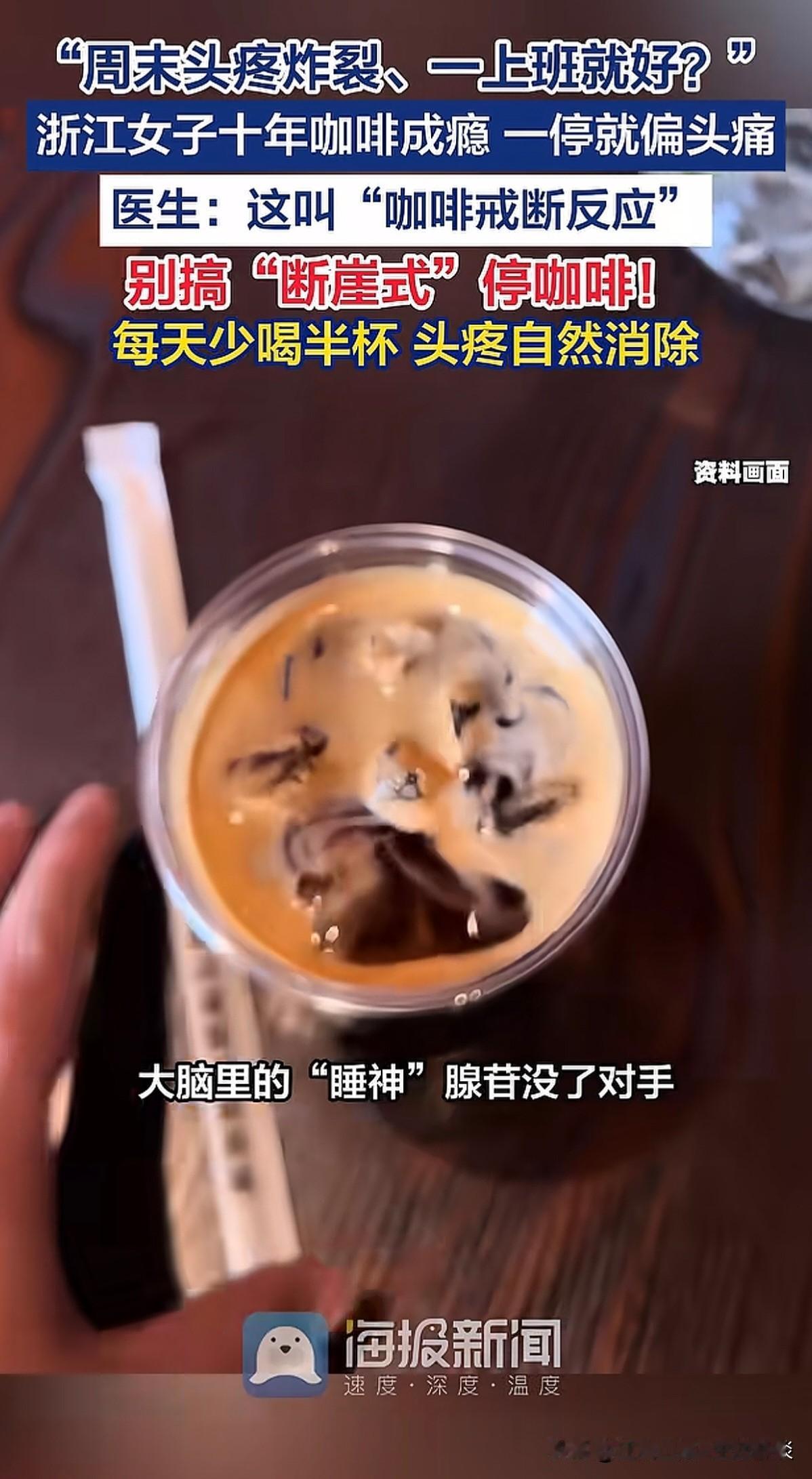 原来真有咖啡“综合症”，或者如医生所说的，这叫“咖啡戒断反应”。就是当一个人，周
