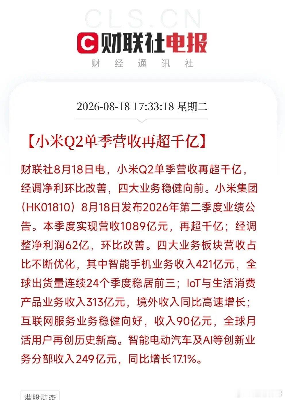 下午5点半，小米交出了第二季度成绩单，营收1089亿，再超千亿，经调整净利润62