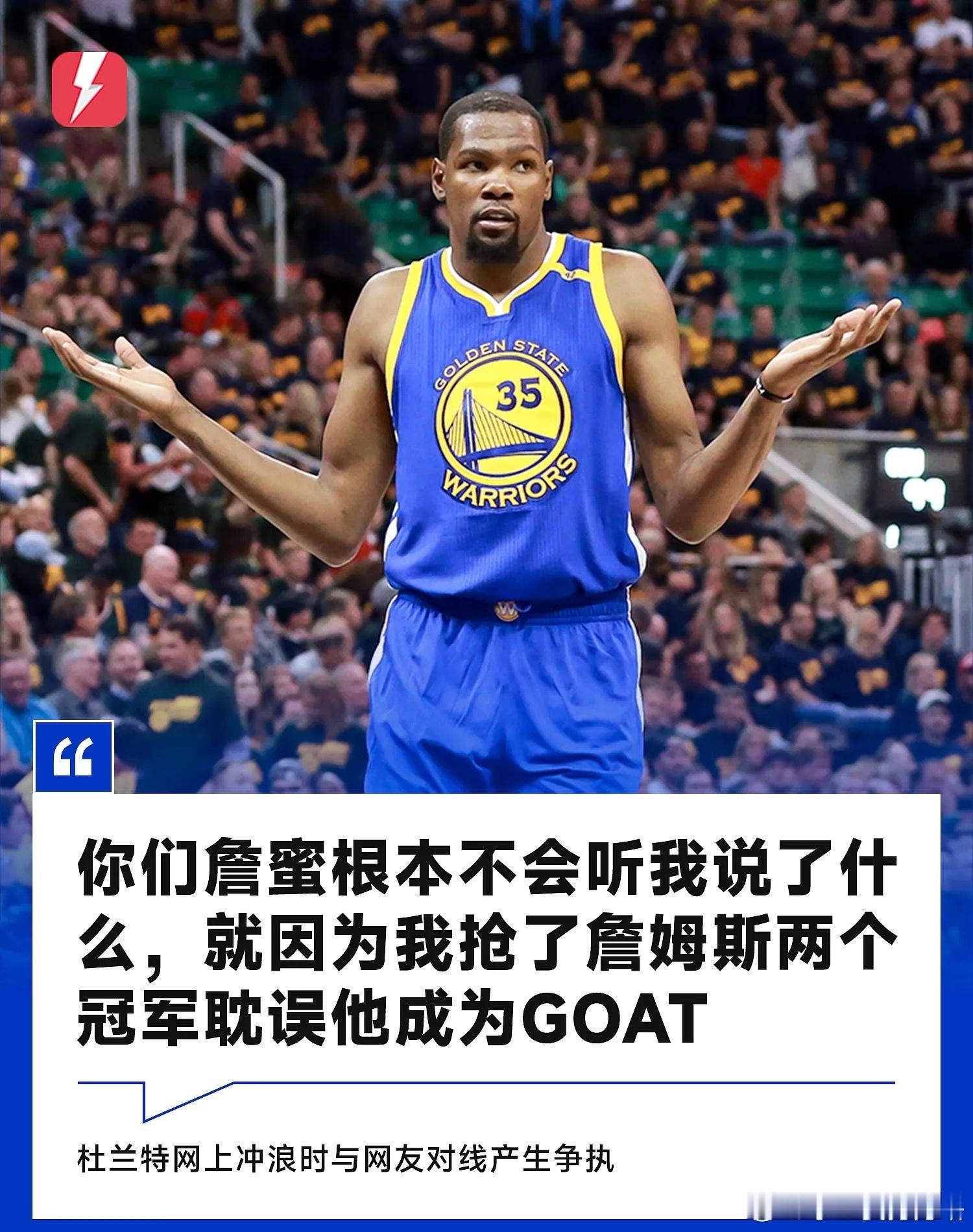杜兰特：詹蜜根本不会听我说了什么，因为我抢了詹姆斯两个冠军8月4日据此前的报道，