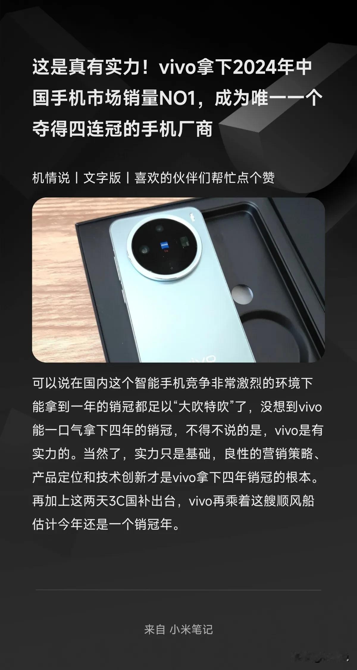 这是真有实力！vivo拿下2024年中国手机市场销量NO1，成为唯一一个夺得四连